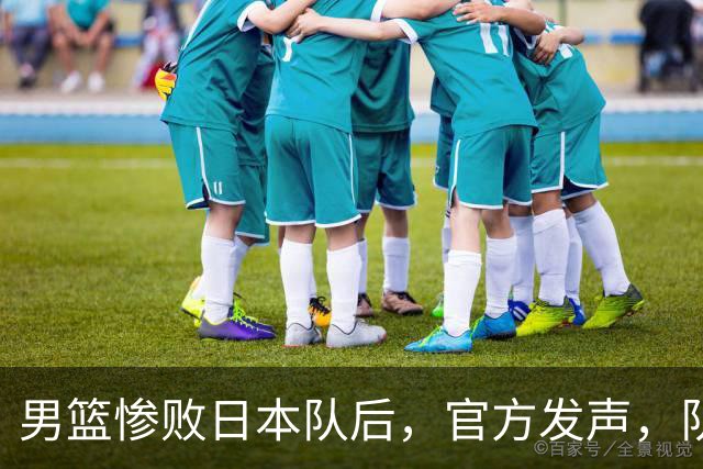 男篮惨败日本队后，官方发声，队长胡明轩承认问题，郭士强引争议